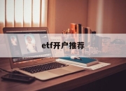 etf开户推荐(券商etf股票代码新)